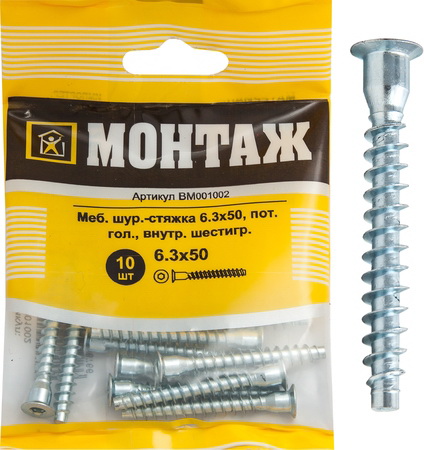 Мебельный шуруп-стяжка 6.3х50, потай, внутр. шестигранник (пакет/10шт)