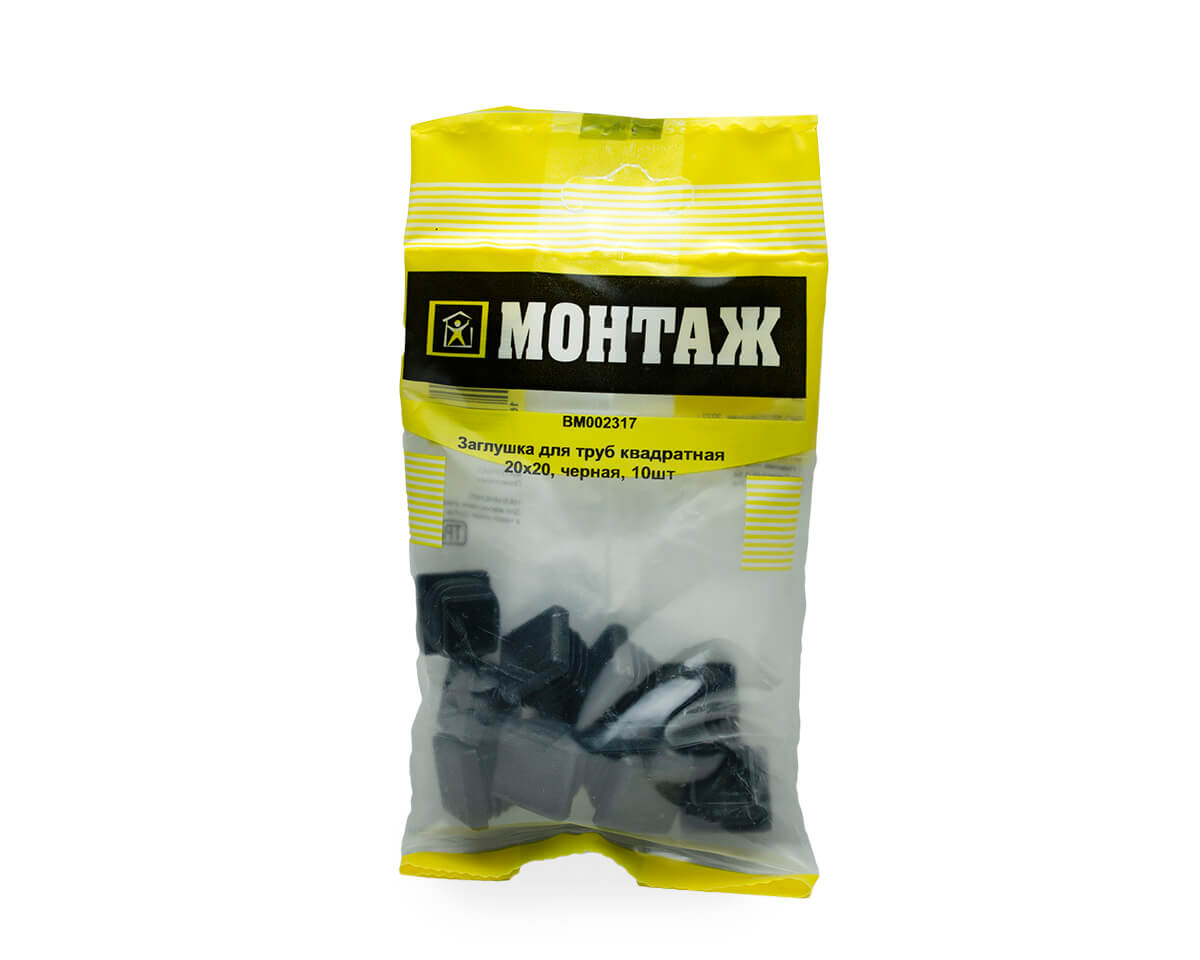 Заглушка для труб квадратная 20х20, черная, МОНТАЖ (пакет/10шт)