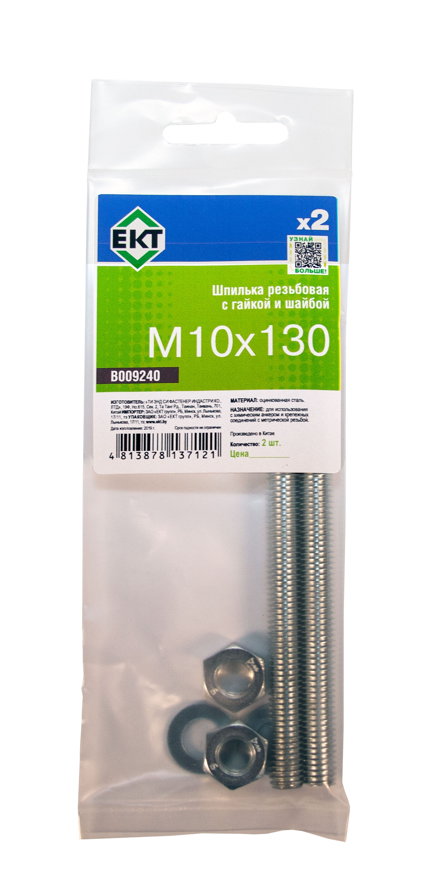 Шпилька резьбовая М10х130 в комплекте с гайкой и шайбой, цинк (упак/2шт)