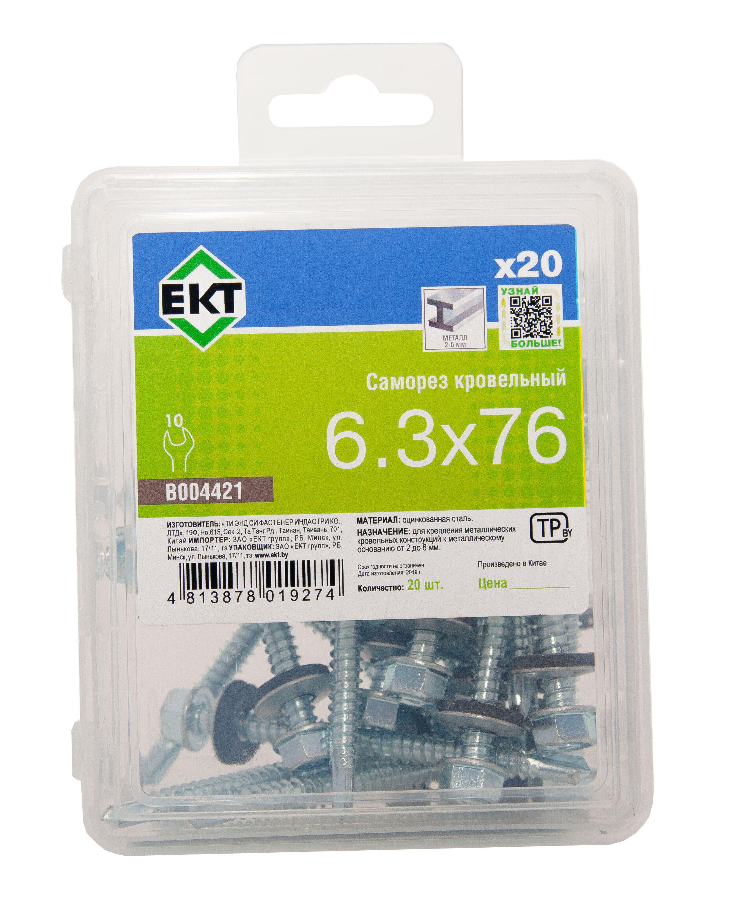 Саморез кровельный 6,3х76 сверло, цинк, с резиновой прокладкой, в пласт. контейнере (упак/20шт)