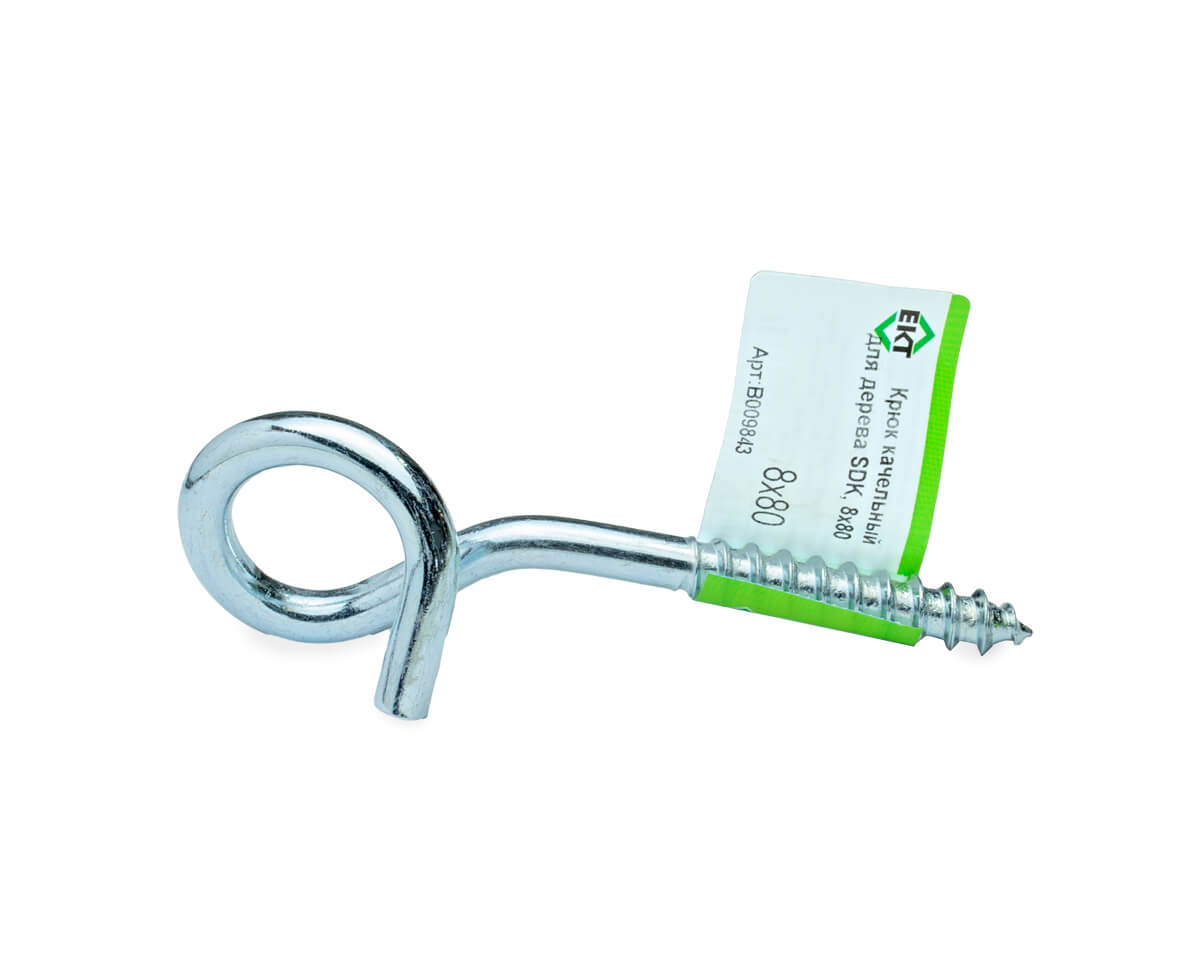 Крюк качельный с резьбой по дереву 8х80, ЕКТ (с этик./1шт)