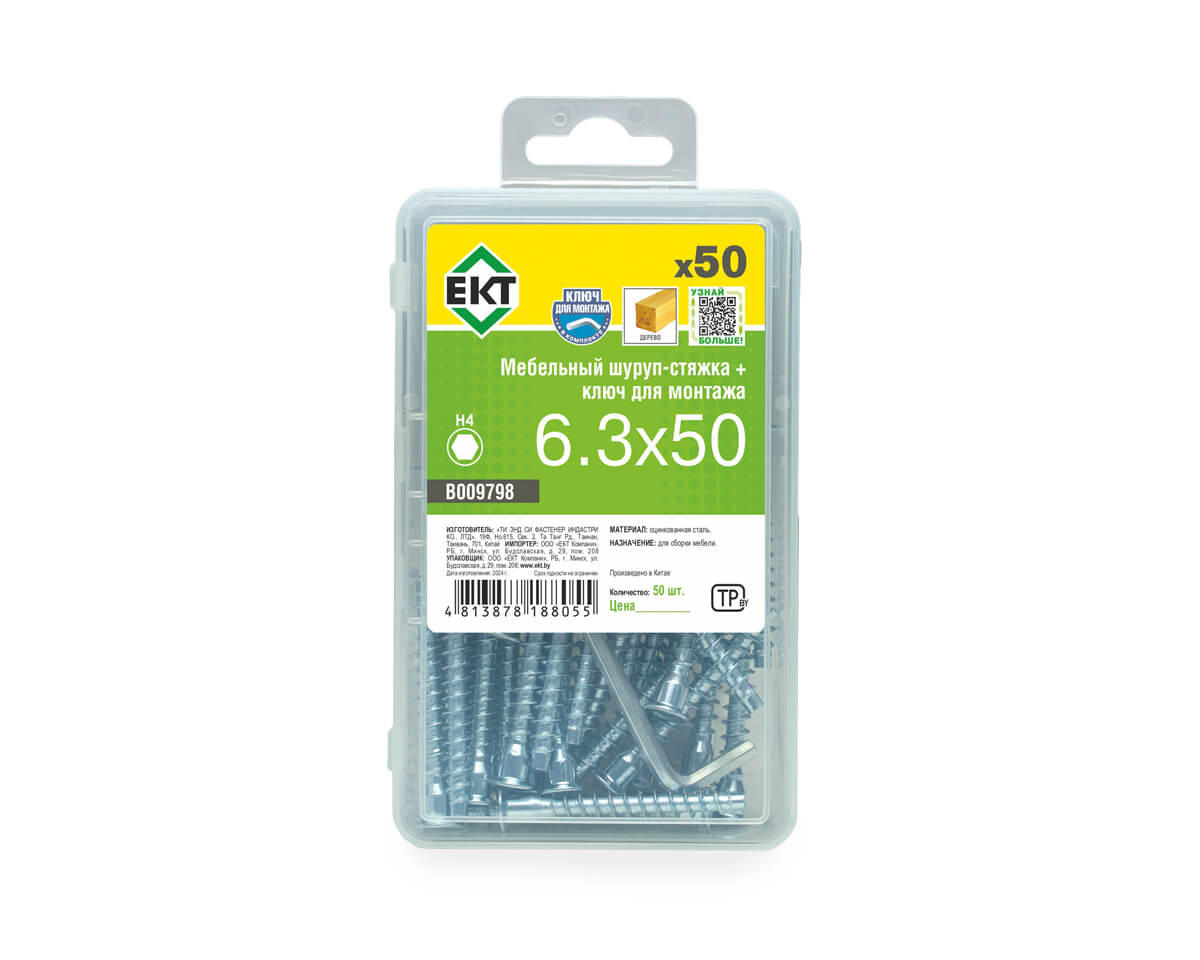 Мебельный шуруп-стяжка, 6.3х50 потай, внутр. 6гр.+ключ для монтажа, в пласт.контейнере, ЕКТ (упак/50