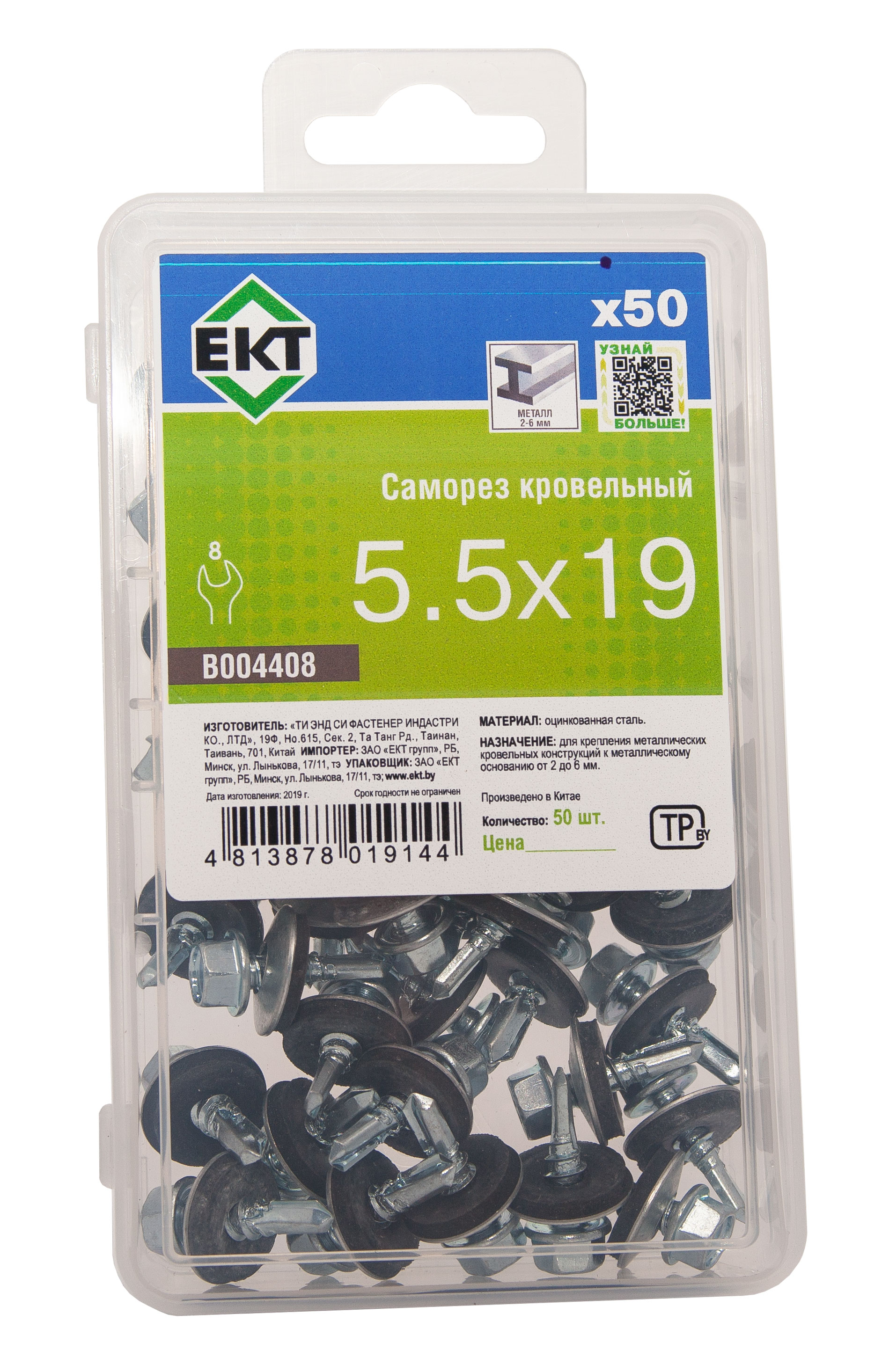 Саморез кровельный 5,5х19 сверло, цинк, с резиновой прокладкой, в пласт. контейнере (упак/50шт)