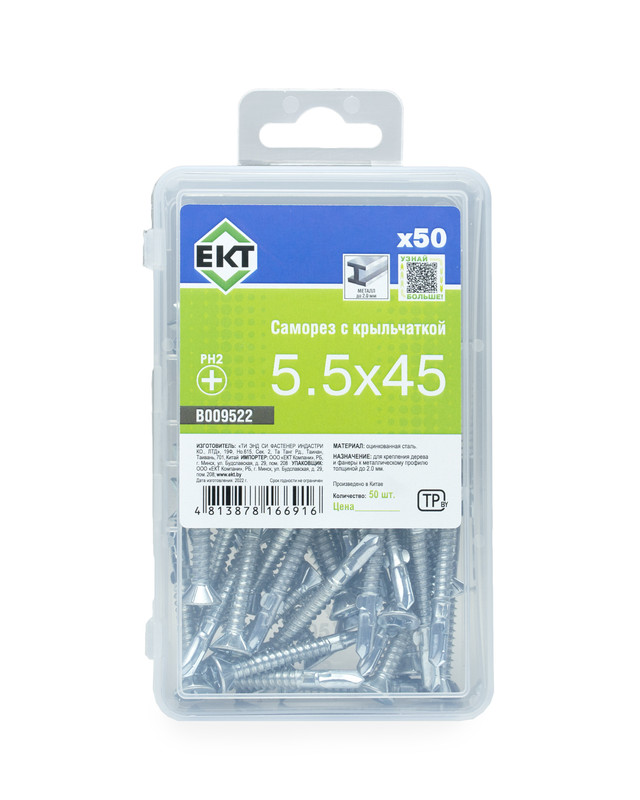 Саморез с крыльчаткой 5.5х45, сверло, цинк, в пласт. контейнере, ЕКТ (упак/50шт)