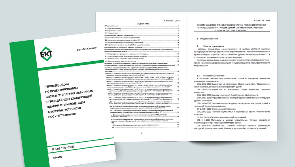 ЕКТ Рекомендации по проектированию систем утепления наружных ограждающих конструкций зданий с применением анкерных устройств ООО «ЕКТ Компани» ЕКТ.jpg EKT-Rekomendatsii-po-proektirova.jpg
