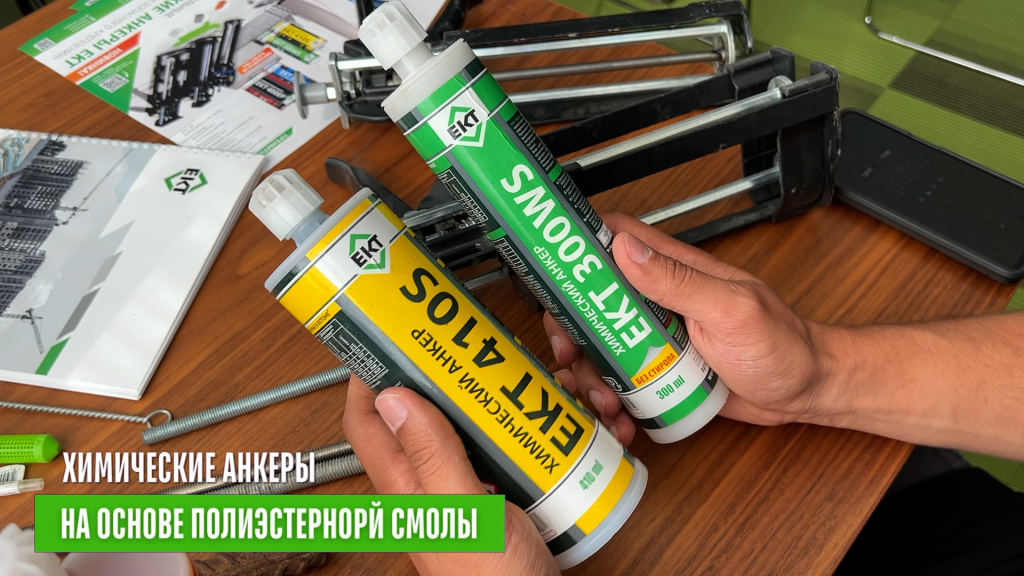 Анкеры на основе полиэстерной смолы ект.jpg