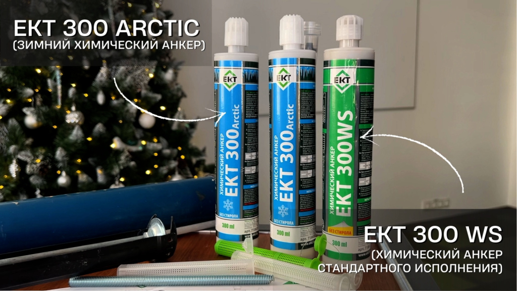 Что отличает зимний химический анкер от химического анкера стандартного исполнения.jpg