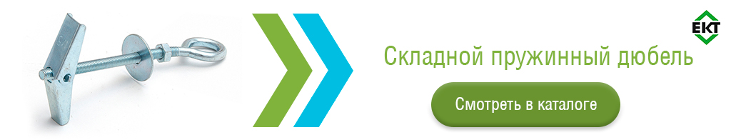 Skladnoy-pruzhinnyy-dyubel-ект.jpg Skladnoy-pruzhinnyy-dyubel-ект.jpg