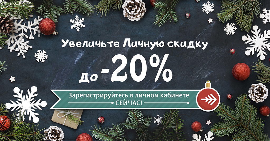 увеличьте личную скидку ект.jpg