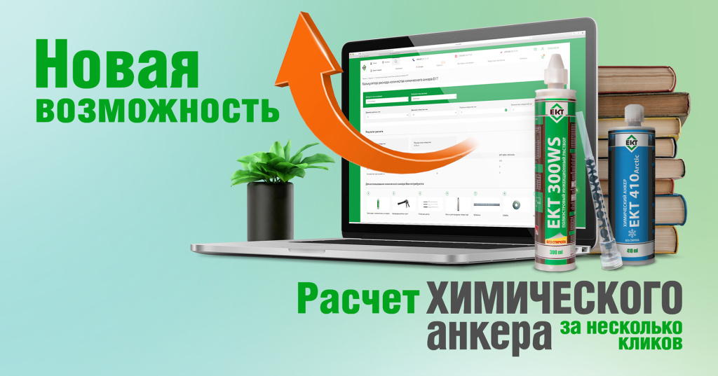 kalkulyator-raskhoda-kolichestva-khimicheskogo-ankera-ekt EKT_banner_calculator2_002.jpg