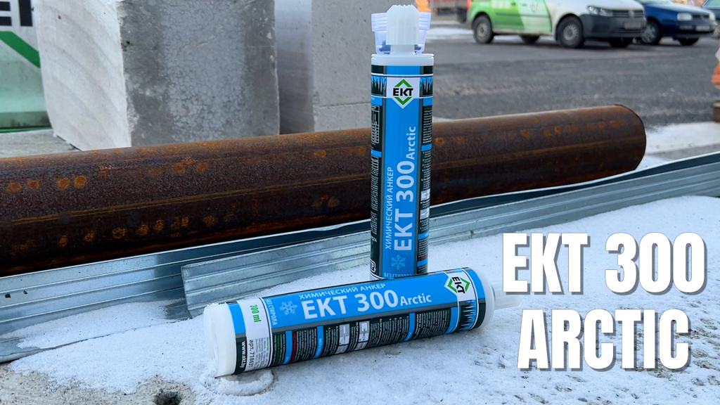 зимний химический анкер ект 300 arctic.jpg