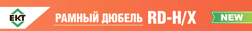 Рамный дюбель ЕКТ RD-H-X.jpg Рамный дюбель ЕКТ RD-H-X.jpg