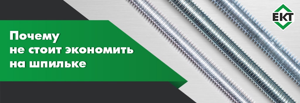 Почему не стоит экономить на шпильке.jpeg